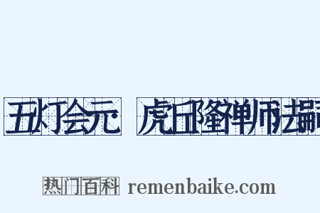 五灯会元·虎丘隆禅师法嗣是什么意思的图片